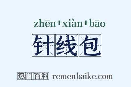 针线包是什么意思的图片